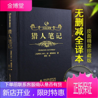 猎人笔记[名家名译]屠格涅夫 正版原著 中文全译本青少版 相关出版:猎人笔记 人民文学出版社