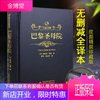 巴黎圣母院 精装版[名家名译]巴黎圣母院 正版雨果著原著原版精装无删节青少年推荐高中版 相关出版