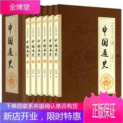 中国通史 全6册 中国通史全套正版 中国通史故事中国历史 中国全史文白对话