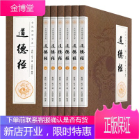 道德经原文全集 道德经释义 老子 今注今译 文白对照 套装全6册 道教书籍