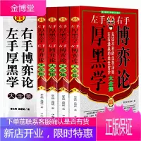 正版盒装精品 左手厚黑学右手博弈论大全集成功学说话办事经商职场厚黑学大全集正能量智慧学管理书籍人