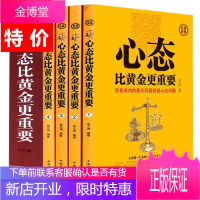 心态比黄金更重要 全套四册 成功励志 心态决定命运 积极健康的心态 乐观进步 自我实现经典图书籍