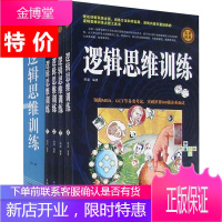 盒装 逻辑思维训练(全四卷)心理学哲学和宗教图形逻辑游戏 数字逻辑游戏 推理逻辑游戏侦探逻辑游