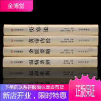 中医四大名著全注全译黄帝内经+金匮要略+伤寒杂病论+温病条辨医学养生类书籍