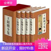 王阳明全集精装珍藏版4册插盒装 文白对照知行合一全面了解王阳明心学哲学 王阳明传记人生哲理修身处世