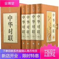 中华对联珍藏版 16开精品盒装全4册 结婚对联 手写对联 对联新年对联 乔迁对联 喜联中华好字成 中