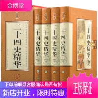 二十四史精华 精装版全套4册 二十四史全套资治通鉴史记 二十四史全译 中国通史 相关出版:二十四史