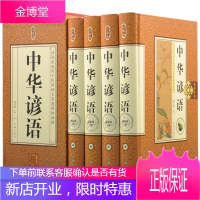 中华谚语 珍藏版塑封礼盒精线装4册16开 谚语大全 汉语辞典 生活智慧 语言文字 民间文学 民俗文化