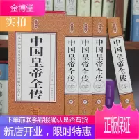 中国皇帝全传政治人物 400余位历代皇帝的人生传奇 人物传记 帝王全传