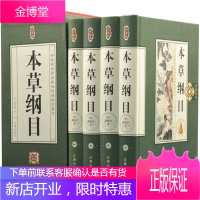 本草纲目 李时珍 原著 [精装正版] 医方 中医 养生 药材 全4卷 相关出版:本草纲目 人民卫生出