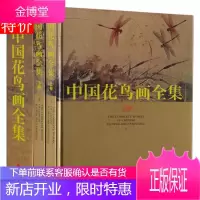 中国花鸟画全集 全套中国名家名画集 16开2册 彩色图文版精装中国传世花鸟画国通通览 外文出版社