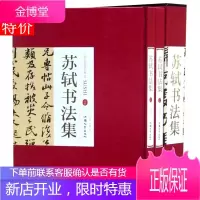 苏轼书法集全2册16开精装 正版苏轼书法作品汉字法书作品集 梅花诗帖赤壁赋黄州寒食帖李白