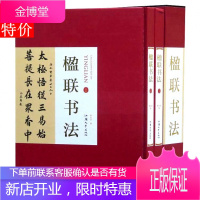 楹联书法全2册16开精装铜版纸印刷 中国对联书法作品集名家书法墨迹书法艺术书籍 汕头大学出版社