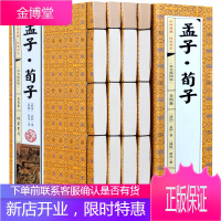 孟子荀子 线装4册 中国哲学 原文白话翻译注释 儒家国学藏书 四书五经之孟子全集解战国孟轲著仿古线装