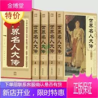 世界名人大传[精装正版]4卷 传记/人物传记/中外名人 世界名人传记丛书 相关出版:世界名人传记丛书