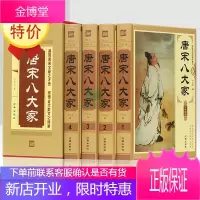 唐宋八大家 插盒16开4册精装版图文珍藏版 诗词原文注释解析 唐宋八大家散文鉴赏大全集 唐宋八大家文