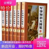 军事知识大博览图文版全6册精装 军事百科全书军事史普及读物 军事知识理论书籍 军事制度军队礼仪军事战