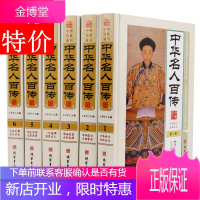 中华名人百传 中华名人传 中华名人传记 故事 百传正版 成长故事家书 中华名人百传 中国名人传 中