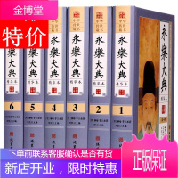 永乐大典精装原版 全套全6册中华线装书局 国学经典百科文库全书 永乐大典精华 图文珍藏版 古代历史知