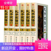 孔子家语 通解 6卷 中国哲学 孔子家语通解智慧 原文注释释义译文 原著孔子智慧家语通解孔子言行典籍