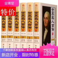 世界名人百传 全6册 世界名人传全套书籍传记丛书历史文库 世界名人传记丛书 相关出版:世界名人传记丛