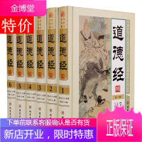 道德经全集正版 老子道德经 原文译文注释解析 名人名家评道德经 精装16开6册 文白对照 图文珍藏版