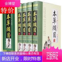 本草纲目 李时珍 原著 全集4册图文收藏版 中药学大全 药材学 无删减 相关出版:本草纲目 人民卫生