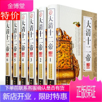 大清十二帝 彩印版精装6册 清朝十二帝 康熙大帝 乾隆皇帝 雍正皇帝 清朝皇帝传 大清历史人物书籍