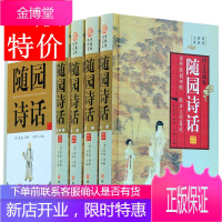 随园诗话[全四册]正版精装 随园诗话 文白对照 原文 白话文 译文 随园诗话 中国古诗词诗歌鉴赏辞典