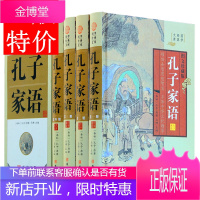 孔子家语 4卷 中国哲学 孔子家语通解智慧 原文注释释义译文 原著孔子智慧家语通解孔子言行典籍译注