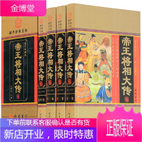 帝王将相大传4卷 历史人物 帝王将相全传大典 中华帝王将 相皇帝传记名相名将传奇 枭雄传记英雄豪杰高