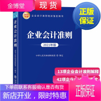 新企业会计准则2021年版企业会计准则指定培训教材立信出版社