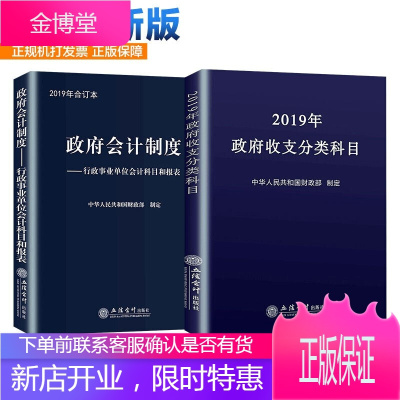 政府会计制度+政府收支分类科目合订本 2019新版2本