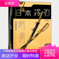 [正版] 日本冷刃 日本刀剑 王辉 政治军事 军事兵器鉴赏收藏 山东美术