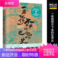 一看就停不下来的世界史(写给中国人的靠谱世界史!)万历十五年 三千年 丝绸之路 世界史