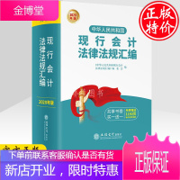 【官方】2020年新版 中华人民共和国现行会计法律法规汇编 立信会计出版 会计法律法规工具书