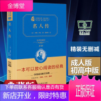名人传罗曼·罗兰著原著完整版商务印书馆世界经典文学名著阅读书籍名著小说文学读物全译典藏版青少年中小学