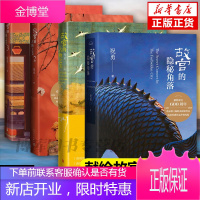 故宫的隐秘角落+故宫的古物之美1+2+3全4册祝勇人民文学出版社装故宫六百年 宝藏故宫前院长单霁翔