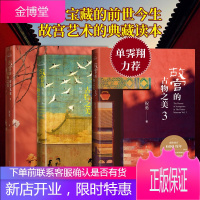 祝勇故宫作品系列三部曲故宫的古物之美3+故宫的古物之美+故宫的古物之美2故宫艺术读本故宫风花雪月