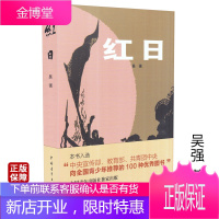 红日 吴强著中国现当代长篇小说文学阅读书籍小学生6年级初高中生青少年课外读物红色革命爱国主义教育文学