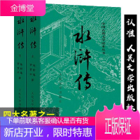 完整版 正版 水浒传(上下) 施耐庵著人民文学出版社原著原版四大名著水浒传青少版学生版世界名著中国古