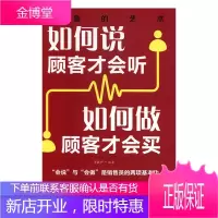如何说客户才会听 如何做顾客才会买