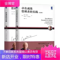 德鲁克管理经典 卓有成效的管理者管理的实践管理的实践 德鲁克经典管理案例解析纪念版德鲁克著管理书管理