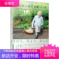 永远的小春日和之人生无悔 (日)津端英子,(日)津端修 著 杜慧鑫 译 现代\/当代文学文学