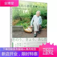 永远的小春日和之人生无悔 (日)津端英子,(日)津端修 著 杜慧鑫 译 现代\/当代文学文学