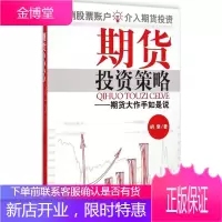 期货投资策略 胡斐 著 著 股票投资、期货 经管、励志 经济管理出版社 图书