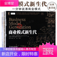 新版商业模式新生代（教你用1分钟说清楚你的商业模式）企业公司经济金融管理商业计划创新案例新经济丛