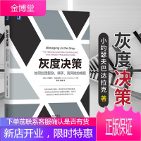 灰度决策：如何处理复杂、棘手、高风险的难题