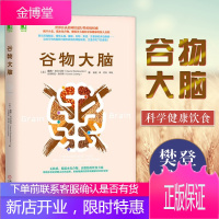 [樊登推荐]正版 谷物大脑 无麸质饮食法美国健康类书 食疗孕妇饮食不宜大全 远离损害大脑的