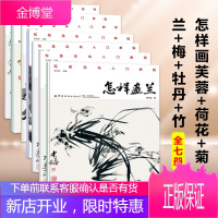 怎样画梅+兰+竹+菊+牡丹+芙蓉+荷花 花草树木零基础绘画教程 国画技法书籍临摹水墨花鸟虫鱼梅兰竹菊